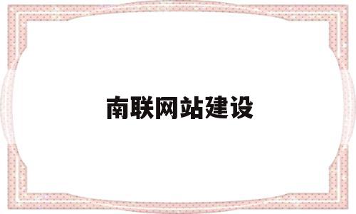 南联网站建设(南联股份合作有限公司),南联网站建设,信息,百度,科技,第1张 南联网站建设(南联股份合作有限公司),南联网站建设(南联股份合作有限公司),南联网站建设,信息,百度,科技,第1张