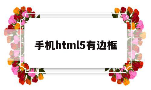 手机html5有边框(手机h5页面用什么框架),手机html5有边框(手机h5页面用什么框架),手机html5有边框,模板,浏览器,html,第1张