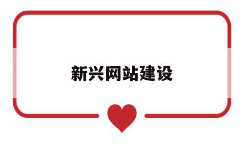 新兴网站建设(新网站建设风格),新兴网站建设(新网站建设风格),新兴网站建设,信息,微信,营销,第1张