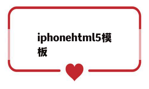 iphonehtml5模板(html applet),iphonehtml5模板,百度,模板,微信,第1张 iphonehtml5模板(html applet),iphonehtml5模板(html applet),iphonehtml5模板,百度,模板,微信,第1张