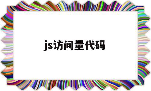 js访问量代码(统计网站访问量代码)