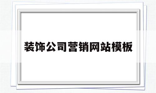 装饰公司营销网站模板(装饰公司营销网站模板下载),装饰公司营销网站模板(装饰公司营销网站模板下载),装饰公司营销网站模板,信息,模板,账号,第1张