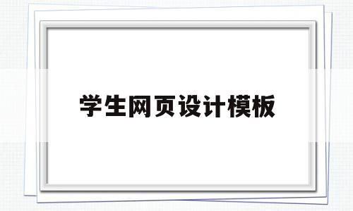 学生网页设计模板(学生网页设计模板下载),学生网页设计模板(学生网页设计模板下载),学生网页设计模板,信息,模板,html,第1张