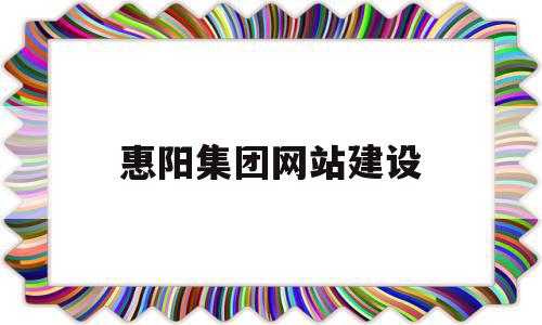 惠阳集团网站建设(惠阳集团网站建设项目),惠阳集团网站建设(惠阳集团网站建设项目),惠阳集团网站建设,网站建设,建筑工程,第1张