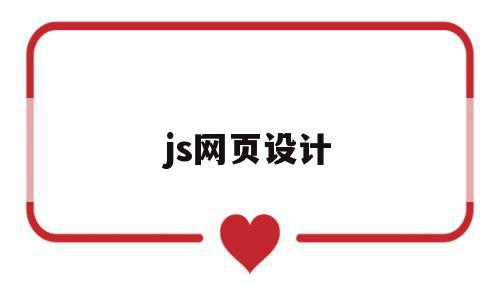 js网页设计(js网页设计图片文字布局),js网页设计,浏览器,html,java,第1张 js网页设计(js网页设计图片文字布局),js网页设计(js网页设计图片文字布局),js网页设计,浏览器,html,java,第1张