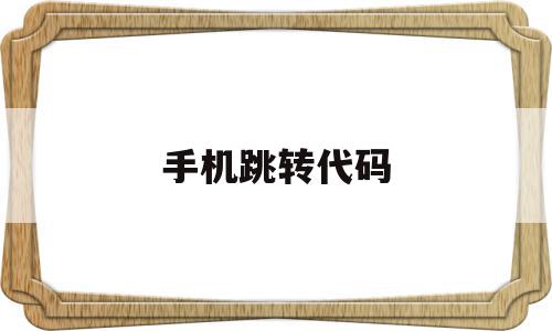 手机跳转代码(android跳转代码),手机跳转代码,信息,百度,视频,第1张 手机跳转代码(android跳转代码),手机跳转代码(android跳转代码),手机跳转代码,信息,百度,视频,第1张