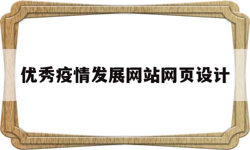 优秀疫情发展网站网页设计(优秀疫情发展网站网页设计图),优秀疫情发展网站网页设计,视频,营销,APP,第1张 优秀疫情发展网站网页设计(优秀疫情发展网站网页设计图),优秀疫情发展网站网页设计(优秀疫情发展网站网页设计图),优秀疫情发展网站网页设计,视频,营销,APP,第1张