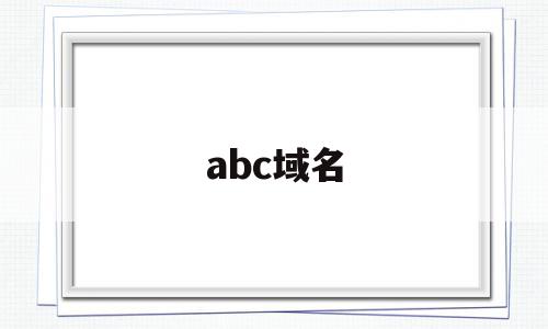 abc域名(abc建站官网),abc域名(abc建站官网),abc域名,二级域名,域名申请,自助建站,第1张