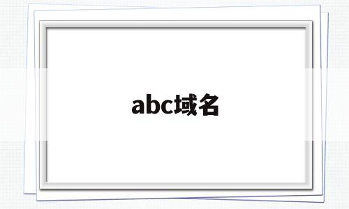 abc域名(abc建站官网)