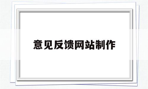 意见反馈网站制作(意见反馈类 app),意见反馈网站制作(意见反馈类 app),意见反馈网站制作,信息,百度,微信,第1张