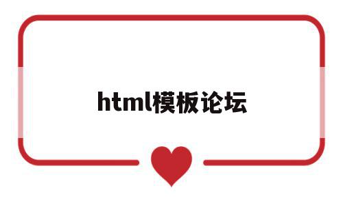 html模板论坛(html模板网站有哪些),html模板论坛(html模板网站有哪些),html模板论坛,百度,模板,html,第1张