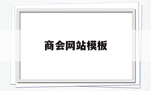 商会网站模板的简单介绍,商会网站模板的简单介绍,商会网站模板,模板,免费,网站建设,第1张