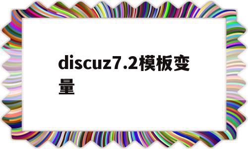 关于discuz7.2模板变量的信息,discuz7.2模板变量,信息,模板,论坛,第1张 关于discuz7.2模板变量的信息,关于discuz7.2模板变量的信息,discuz7.2模板变量,信息,模板,论坛,第1张