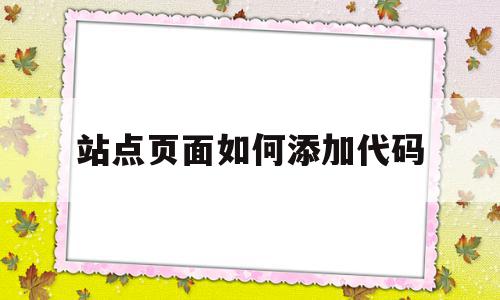 关于站点页面如何添加代码的信息,关于站点页面如何添加代码的信息,站点页面如何添加代码,信息,百度,模板,第1张