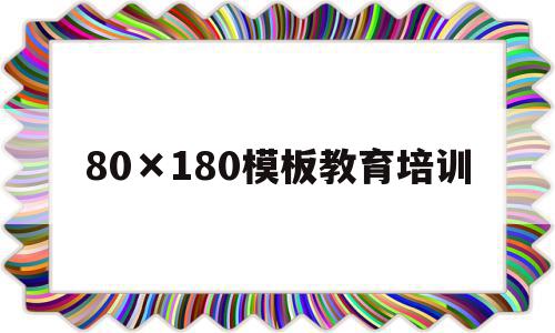 包含80×180模板教育培训的词条