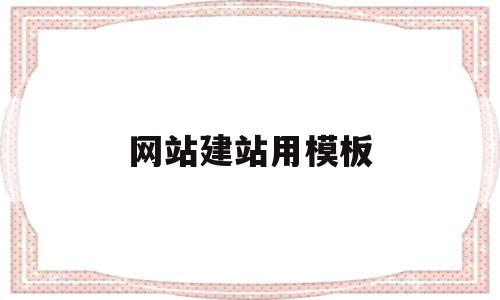 网站建站用模板(网站建站模板样例),网站建站用模板(网站建站模板样例),网站建站用模板,模板,浏览器,网站建设,第1张
