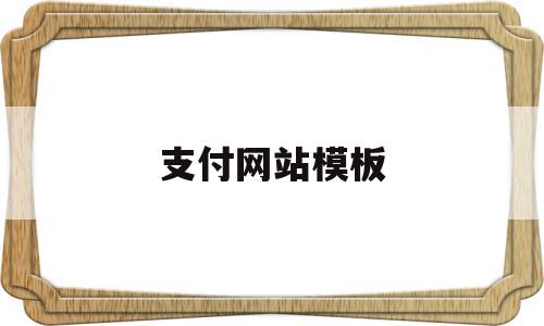 支付网站模板的简单介绍,支付网站模板,信息,模板,账号,第1张 支付网站模板的简单介绍,支付网站模板的简单介绍,支付网站模板,信息,模板,账号,第1张