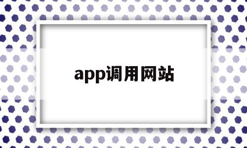 app调用网站(网站调用api接口调用指什么),app调用网站,信息,APP,浏览器,第1张 app调用网站(网站调用api接口调用指什么),app调用网站(网站调用api接口调用指什么),app调用网站,信息,APP,浏览器,第1张
