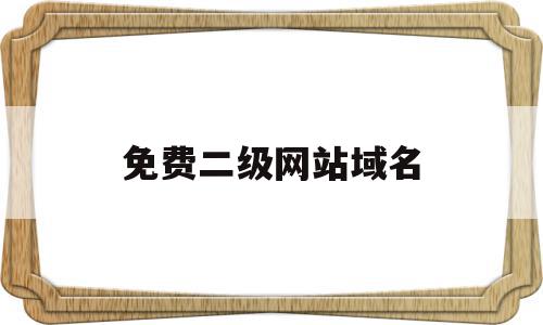 二级域名网站如何选择关键词进行SEO布局 (hs二级域名网站)