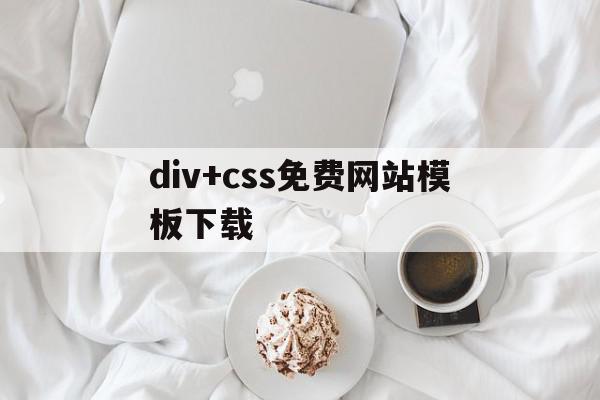 包含div+css免费网站模板下载的词条,div+css免费网站模板下载,文章,百度,模板,第1张 包含div+css免费网站模板下载的词条,包含div+css免费网站模板下载的词条,div+css免费网站模板下载,文章,百度,模板,第1张