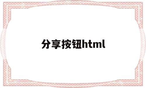分享按钮html(分享按钮菜单app),分享按钮html(分享按钮菜单app),分享按钮html,文章,百度,模板,第1张