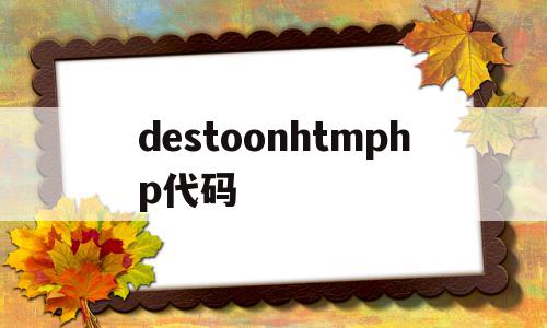 destoonhtmphp代码的简单介绍