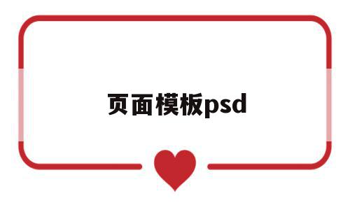 页面模板psd(页面模板发布别人能看到吗),页面模板psd(页面模板发布别人能看到吗),页面模板psd,信息,文章,模板,第1张