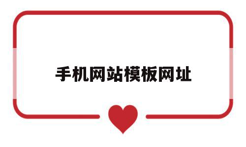 手机网站模板网址的简单介绍,手机网站模板网址,信息,模板,浏览器,第1张 手机网站模板网址的简单介绍,手机网站模板网址的简单介绍,手机网站模板网址,信息,模板,浏览器,第1张