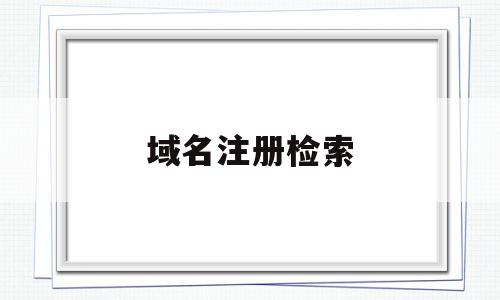 域名注册检索(免费com网站域名注册),域名注册检索(免费com网站域名注册),域名注册检索,信息,百度,营销,第1张