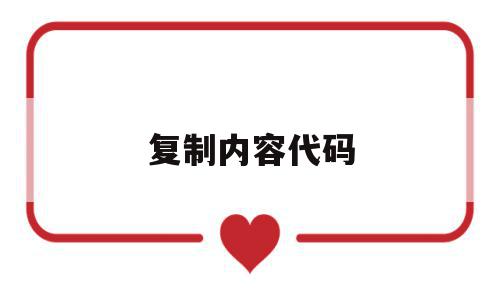 复制内容代码(复制的代码怎么运行),复制内容代码(复制的代码怎么运行),复制内容代码,模板,微信,python,第1张