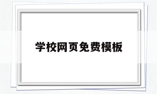 学校网页免费模板的简单介绍,学校网页免费模板的简单介绍,学校网页免费模板,信息,视频,模板,第1张