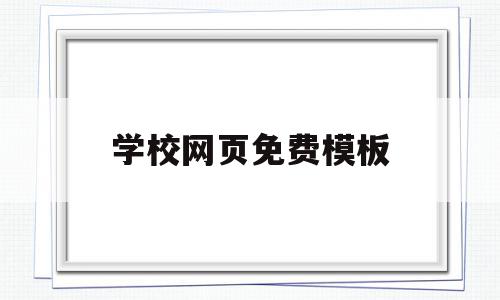 学校网页免费模板的简单介绍