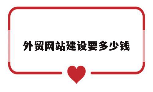 外贸网站建设要多少钱(建一个外贸网站要多少钱),外贸网站建设要多少钱(建一个外贸网站要多少钱),外贸网站建设要多少钱,模板,营销,科技,第1张