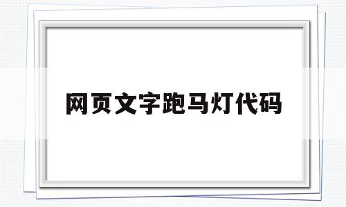 网页文字跑马灯代码(html文字跑马灯效果),网页文字跑马灯代码(html文字跑马灯效果),网页文字跑马灯代码,百度,html,java,第1张
