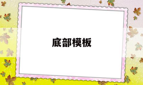 底部模板(底部模板不平专业术语是什么?),底部模板(底部模板不平专业术语是什么?),底部模板,模板,第1张