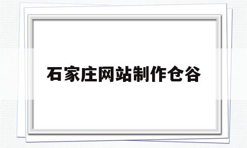 石家庄网站制作仓谷(石家庄仓澜文化创意产业园),石家庄网站制作仓谷(石家庄仓澜文化创意产业园),石家庄网站制作仓谷,浏览器,91,社区,第1张
