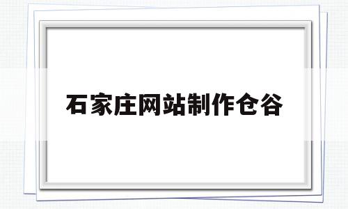 石家庄网站制作仓谷(石家庄仓澜文化创意产业园),石家庄网站制作仓谷(石家庄仓澜文化创意产业园),石家庄网站制作仓谷,浏览器,91,社区,第1张