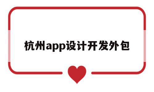 杭州app设计开发外包(杭州app设计开发哪个公司比较权威),杭州app设计开发外包(杭州app设计开发哪个公司比较权威),杭州app设计开发外包,源码,APP,科技,第1张
