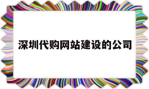 深圳代购网站建设的公司(深圳代购网站建设的公司排名),深圳代购网站建设的公司,信息,百度,营销,第1张 深圳代购网站建设的公司(深圳代购网站建设的公司排名),深圳代购网站建设的公司(深圳代购网站建设的公司排名),深圳代购网站建设的公司,信息,百度,营销,第1张