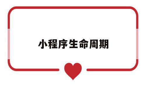 小程序生命周期(小程序生命周期有哪些),小程序生命周期,信息,微信,账号,第1张 小程序生命周期(小程序生命周期有哪些),小程序生命周期(小程序生命周期有哪些),小程序生命周期,信息,微信,账号,第1张