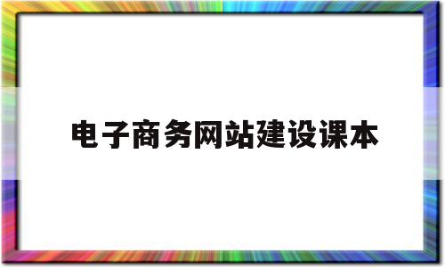 电子商务网站建设课本(电子商务网站建设与维护),电子商务网站建设课本(电子商务网站建设与维护),电子商务网站建设课本,信息,文章,模板,第1张