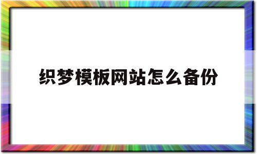 织梦模板网站怎么备份(织梦怎样实现文件上传),织梦模板网站怎么备份(织梦怎样实现文件上传),织梦模板网站怎么备份,模板,织梦模板,模板网站,第1张