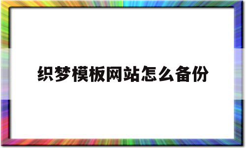 织梦模板网站怎么备份(织梦怎样实现文件上传)