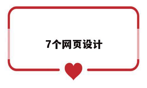 7个网页设计(网页设计网站设计),7个网页设计(网页设计网站设计),7个网页设计,信息,视频,模板,第1张