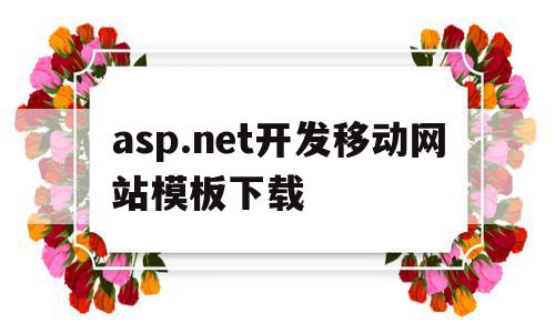 包含asp.net开发移动网站模板下载的词条,包含asp.net开发移动网站模板下载的词条,asp.net开发移动网站模板下载,百度,模板,源码,第1张