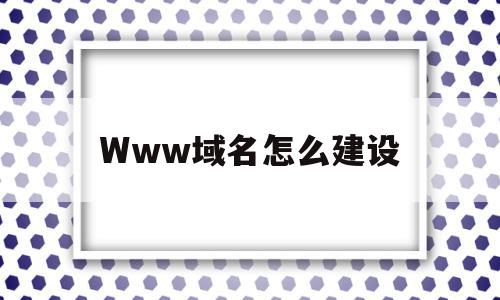 Www域名怎么建设(www域名表示的是什么),Www域名怎么建设(www域名表示的是什么),Www域名怎么建设,百度,视频,模板,第1张