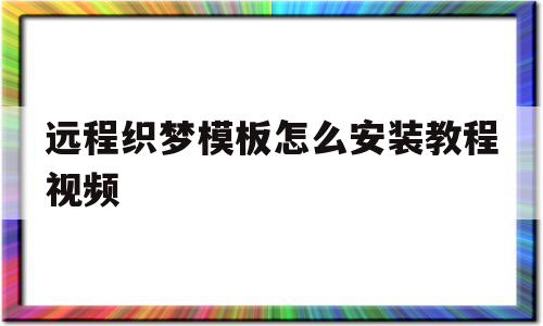 远程织梦模板怎么安装教程视频(远程织梦模板怎么安装教程视频下载),远程织梦模板怎么安装教程视频,信息,百度,视频,第1张 远程织梦模板怎么安装教程视频(远程织梦模板怎么安装教程视频下载),远程织梦模板怎么安装教程视频(远程织梦模板怎么安装教程视频下载),远程织梦模板怎么安装教程视频,信息,百度,视频,第1张
