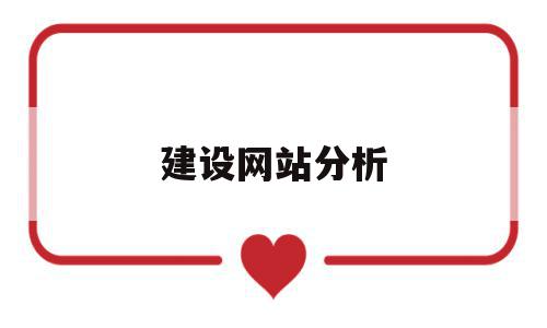 建设网站分析(建设网站需要分为哪三个阶段),建设网站分析,信息,视频,模板,第1张 建设网站分析(建设网站需要分为哪三个阶段),建设网站分析(建设网站需要分为哪三个阶段),建设网站分析,信息,视频,模板,第1张
