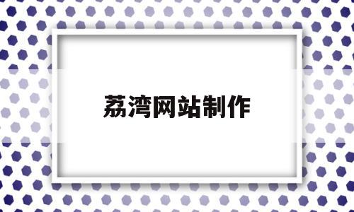 荔湾网站制作(荔湾区可信网页制作电话),荔湾网站制作(荔湾区可信网页制作电话),荔湾网站制作,信息,百度,视频,第1张