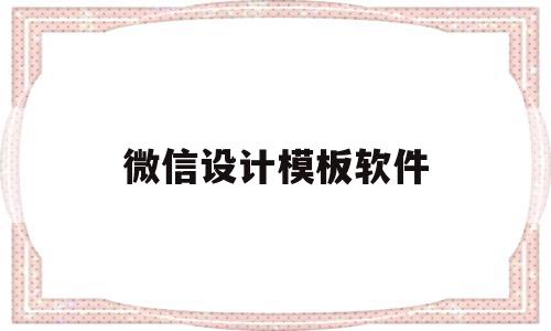 微信设计模板软件(微信设计模板软件下载),微信设计模板软件(微信设计模板软件下载),微信设计模板软件,文章,模板,微信,第1张